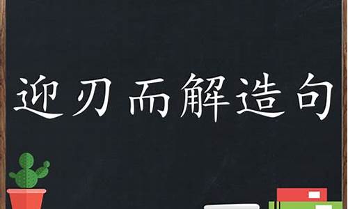 迎刃而解造句二年级简单-迎击造句