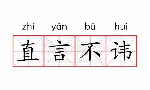 直言不讳的意思是什么标准答案-直言不讳的意思是啥