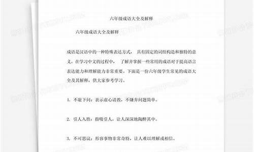 六年级成语解释大全500个-六年级成语及解释1000个