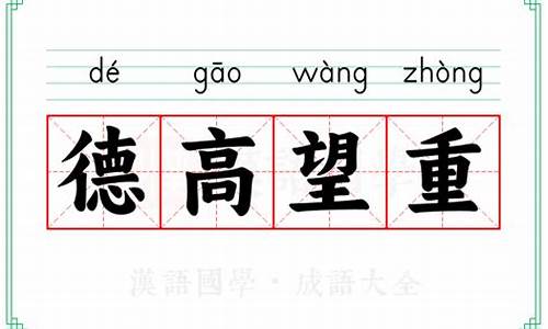 德高望重什么意思解释词语-德高望重什么意思